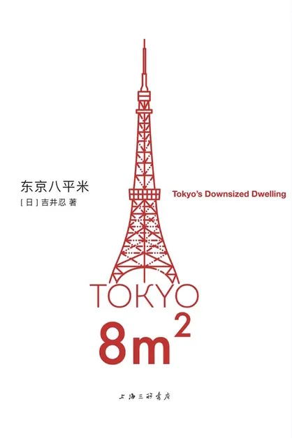 东京八平米