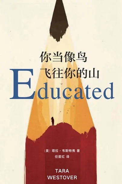 你当像鸟飞往你的山