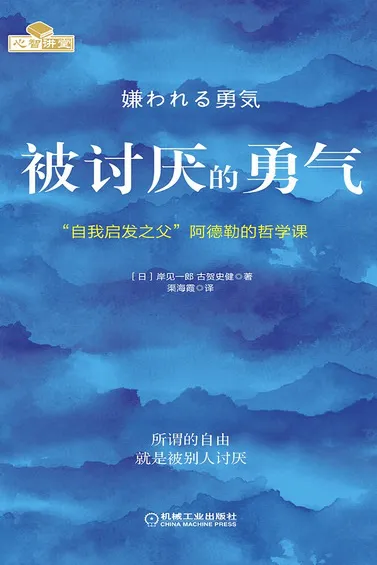 被讨厌的勇气