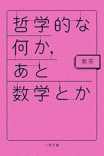 哲学的な何か、あと数学とか