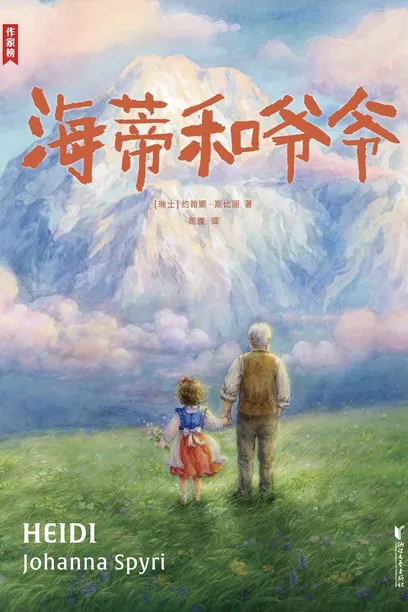 海蒂