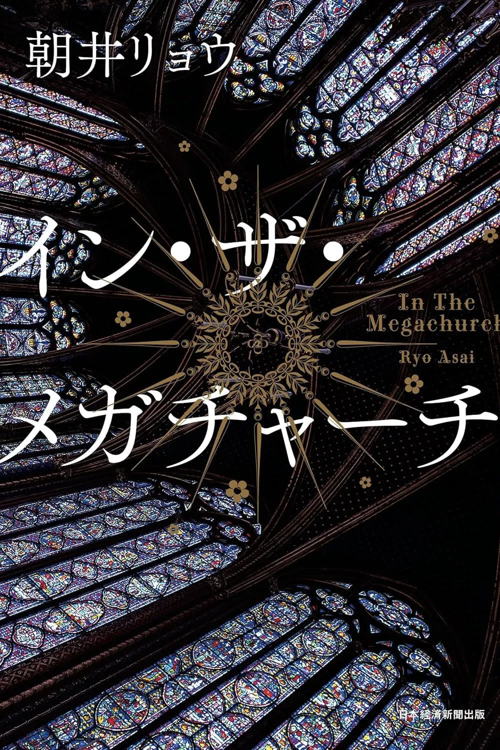 イン・ザ・メガチャーチ