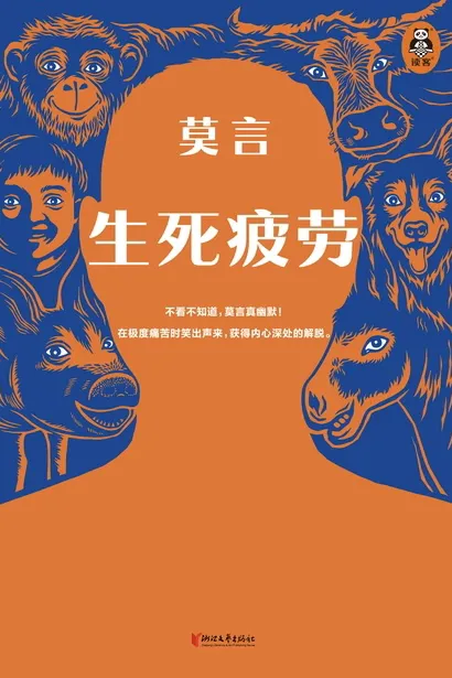 生死疲劳