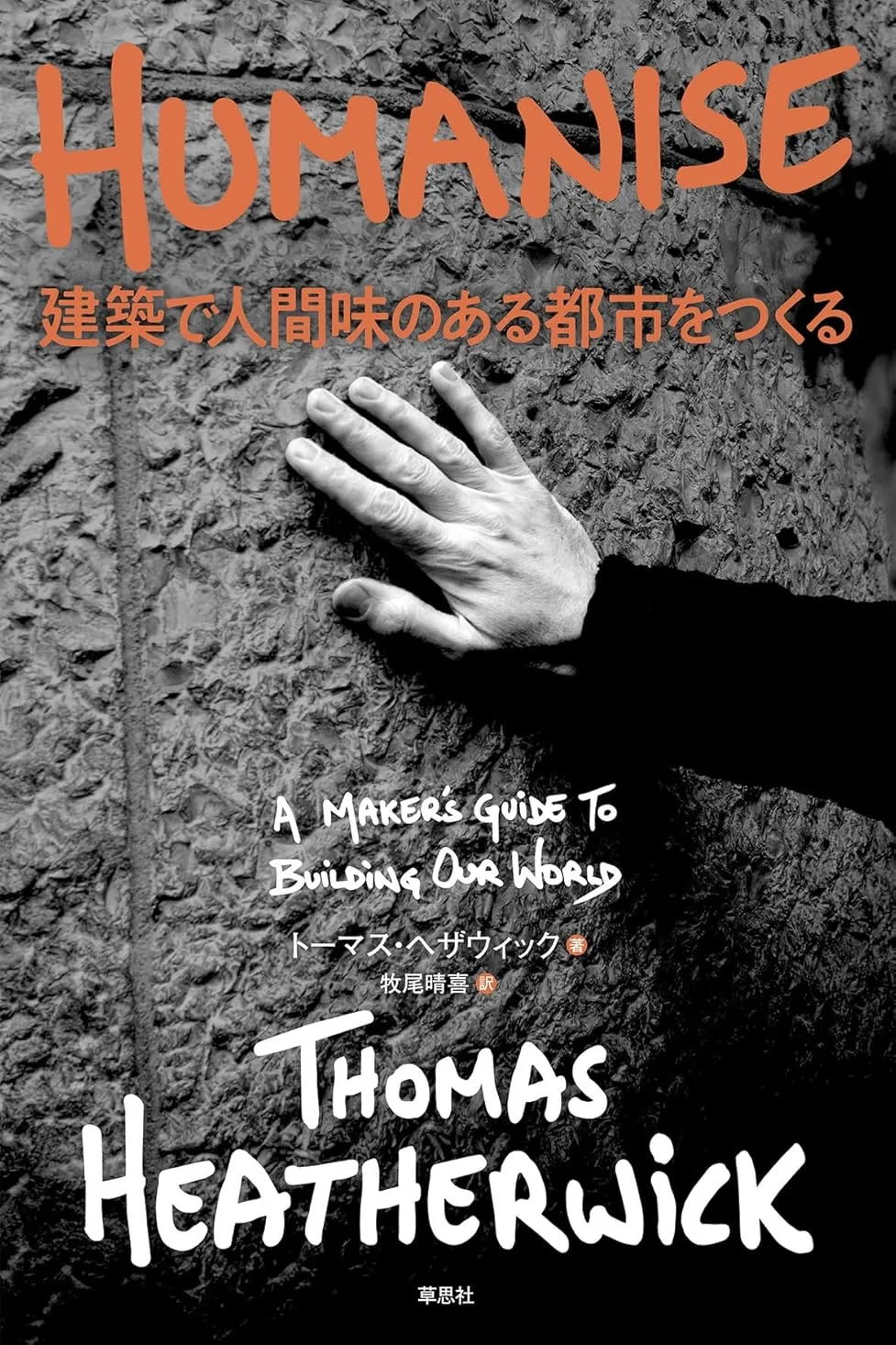 HUMANISE 建築で人間味のある都市をつくる