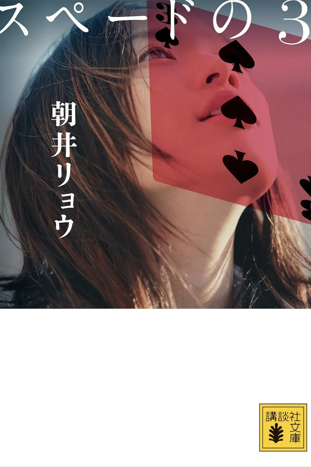 スペードの3