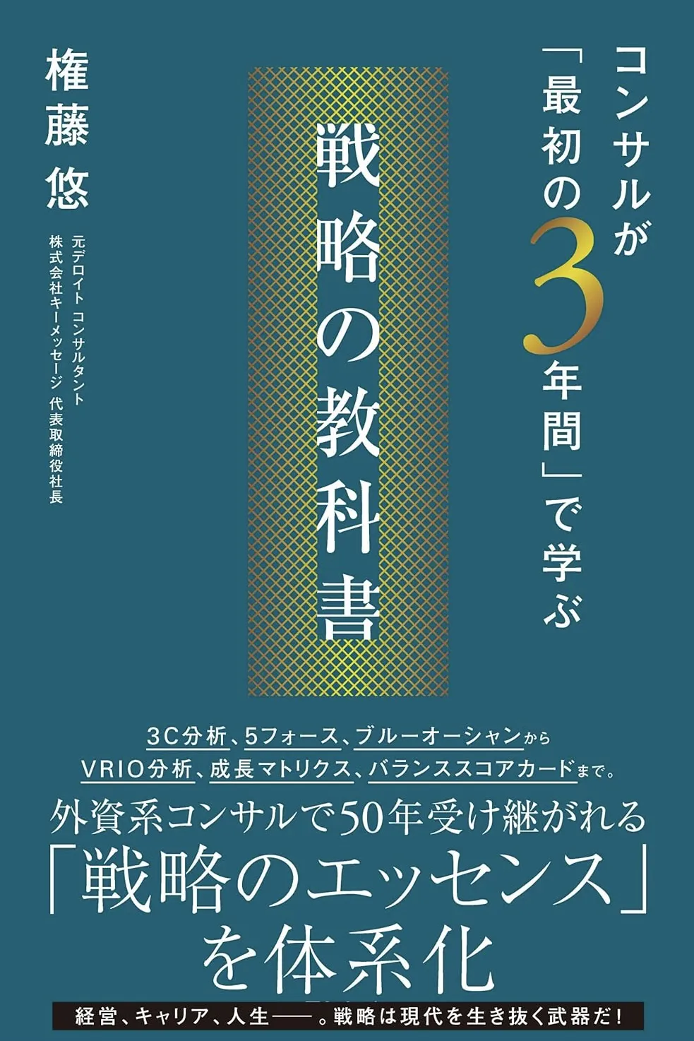 コンサルが「最初の3年間」で学ぶ 戦略の教科書