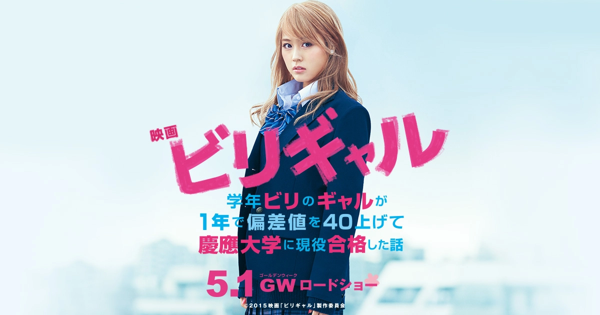 《垫底辣妹》（ビリギャル）