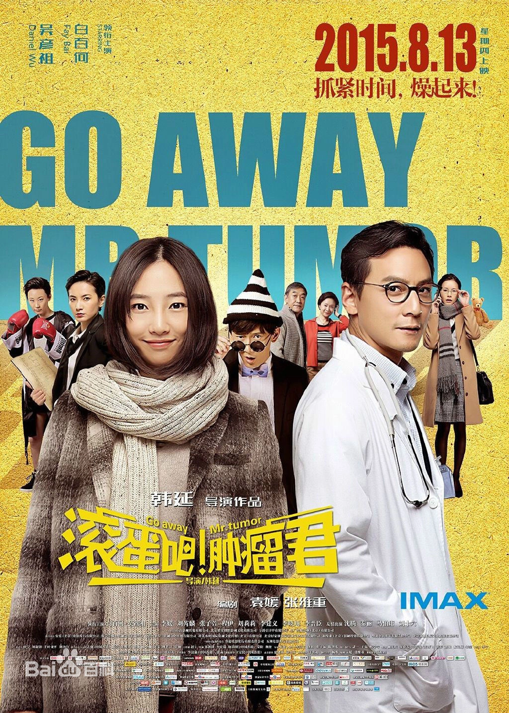 《滚蛋吧！肿瘤君》
